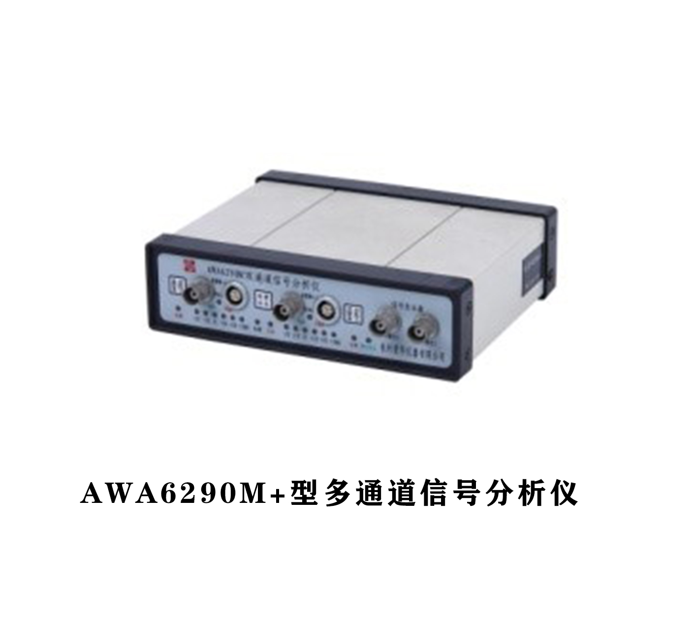 AWA6290系列多通道信號分析儀