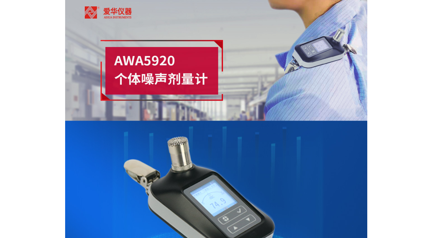 新品推薦-AWA5920型個(gè)體噪聲劑量計(jì)